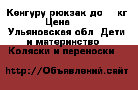 Кенгуру рюкзак до 13 кг. › Цена ­ 700 - Ульяновская обл. Дети и материнство » Коляски и переноски   